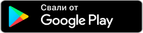 Свали от Google Play